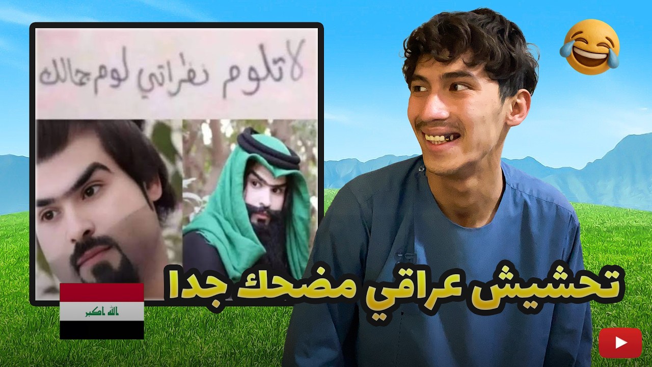 ميمز عراق !!! اغبى مقاطع عراقية في التاريخ 🤣
