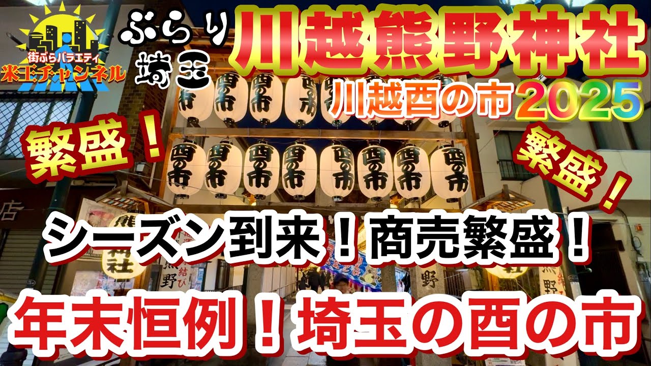 【ぶらり.埼玉.祭り】シーズン到来！川越酉の市2025