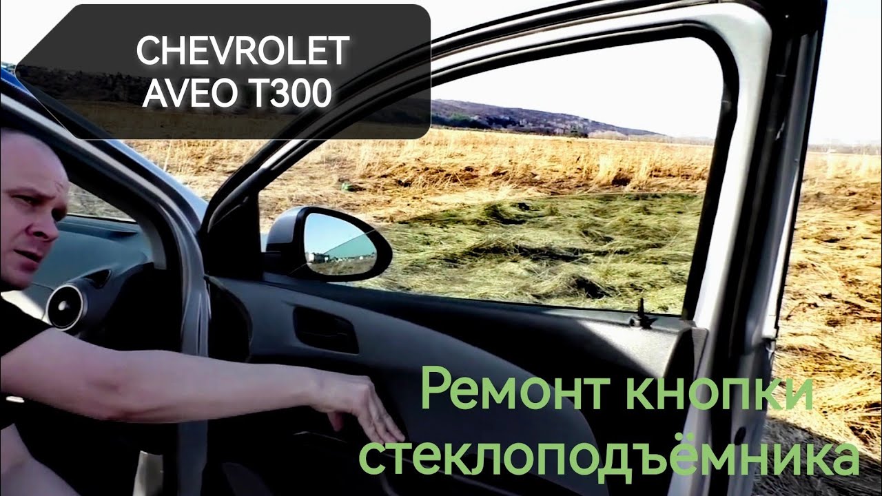 Ремонт кнопки стеклоподъёмника Chevrolet Aveo T300/Шевроле Авео Т300