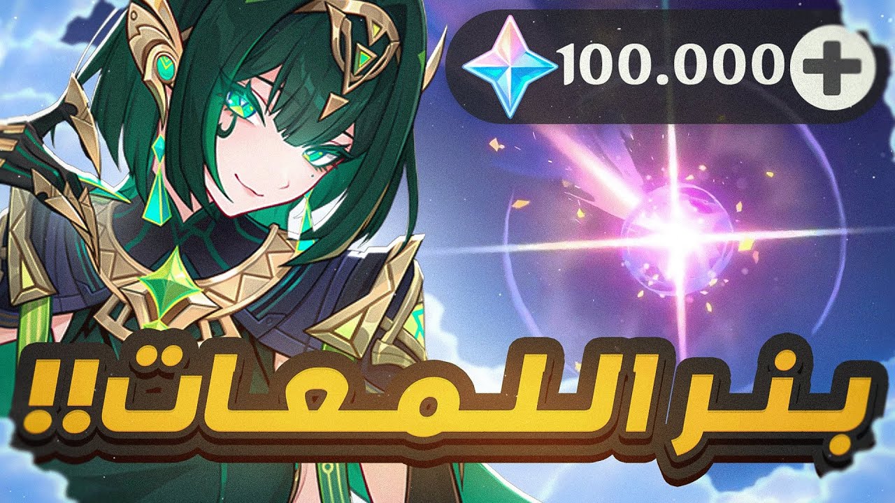 Genshin Impact | 🌿سحبات بنر نيفير