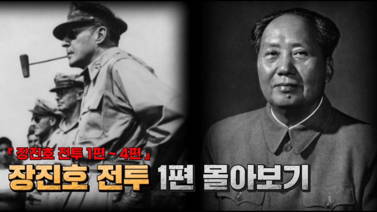 장진호 전투 몰아보기 1부 (중공군의 1차 공세와 다른 전투 양상을 보이고 있는 서부전선과 동부전선) 『장진호 전투 1편~4편』 #장진호 #한국전쟁