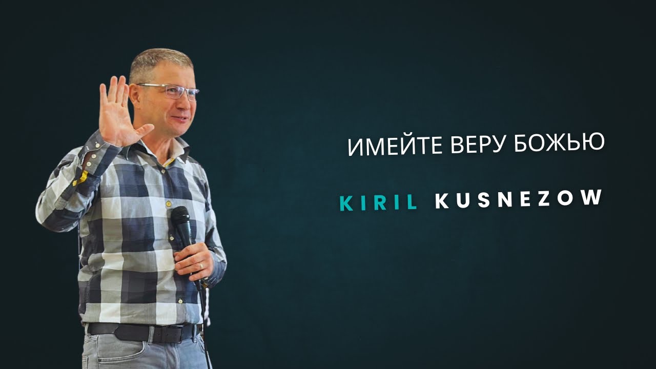 Habt Vertrauen in Gott | Kiril Kusnezow