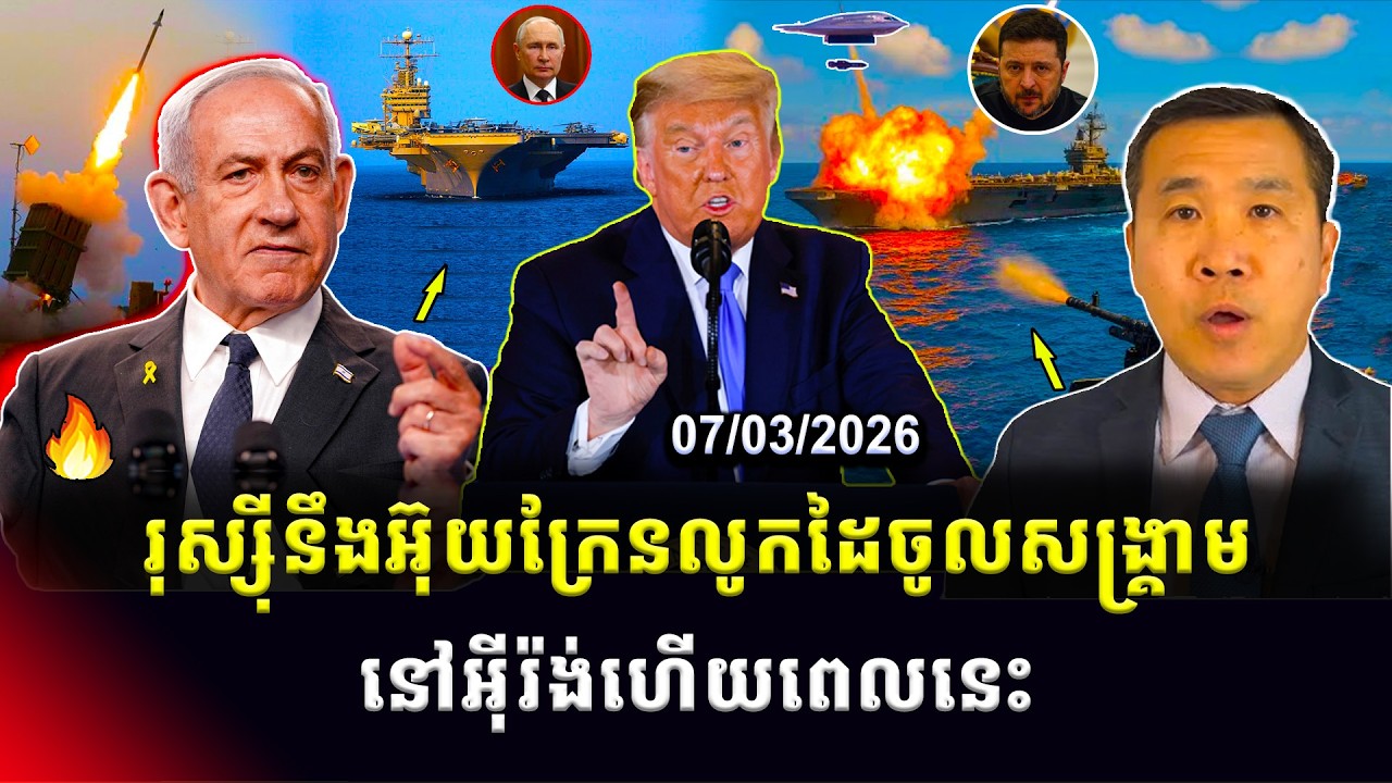 ​​Men Kimseng: ប្រទេសអ៊ុយក្រែននឹងរុស្ស៊ីលូកដៃចូលសង្រ្គាម នៅអ៊ីរ៉ង់ហើយពេលនេះ