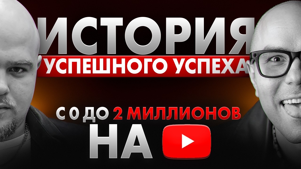 YouTube / Реальный заработок / 21 000 подписчиков и МИЛЛИОН просмотров!