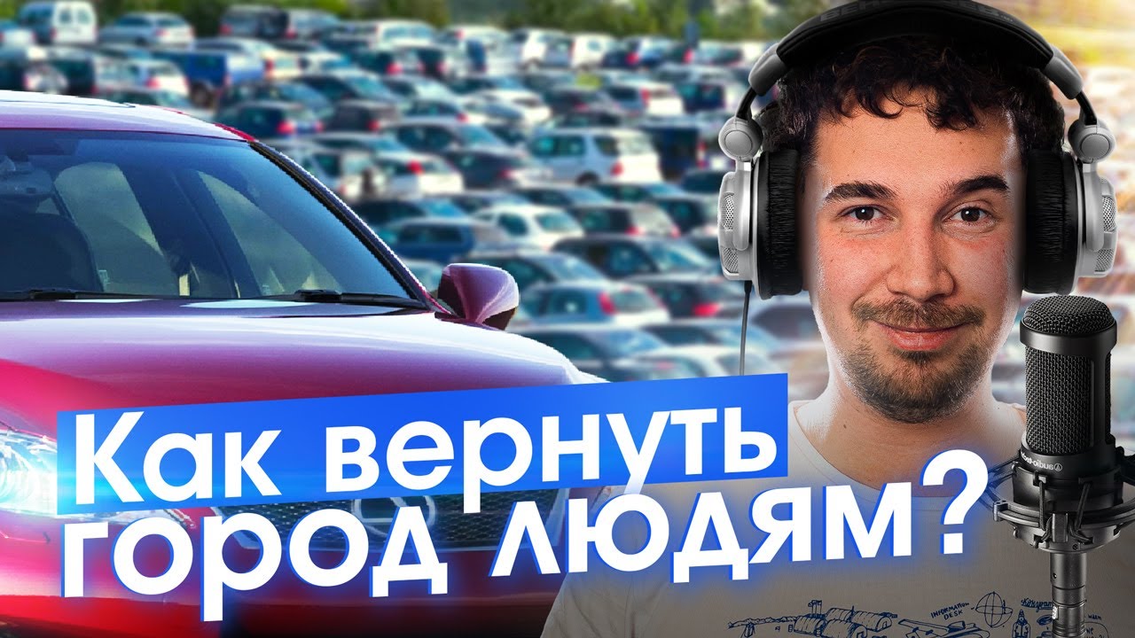 Лишние машины в городе