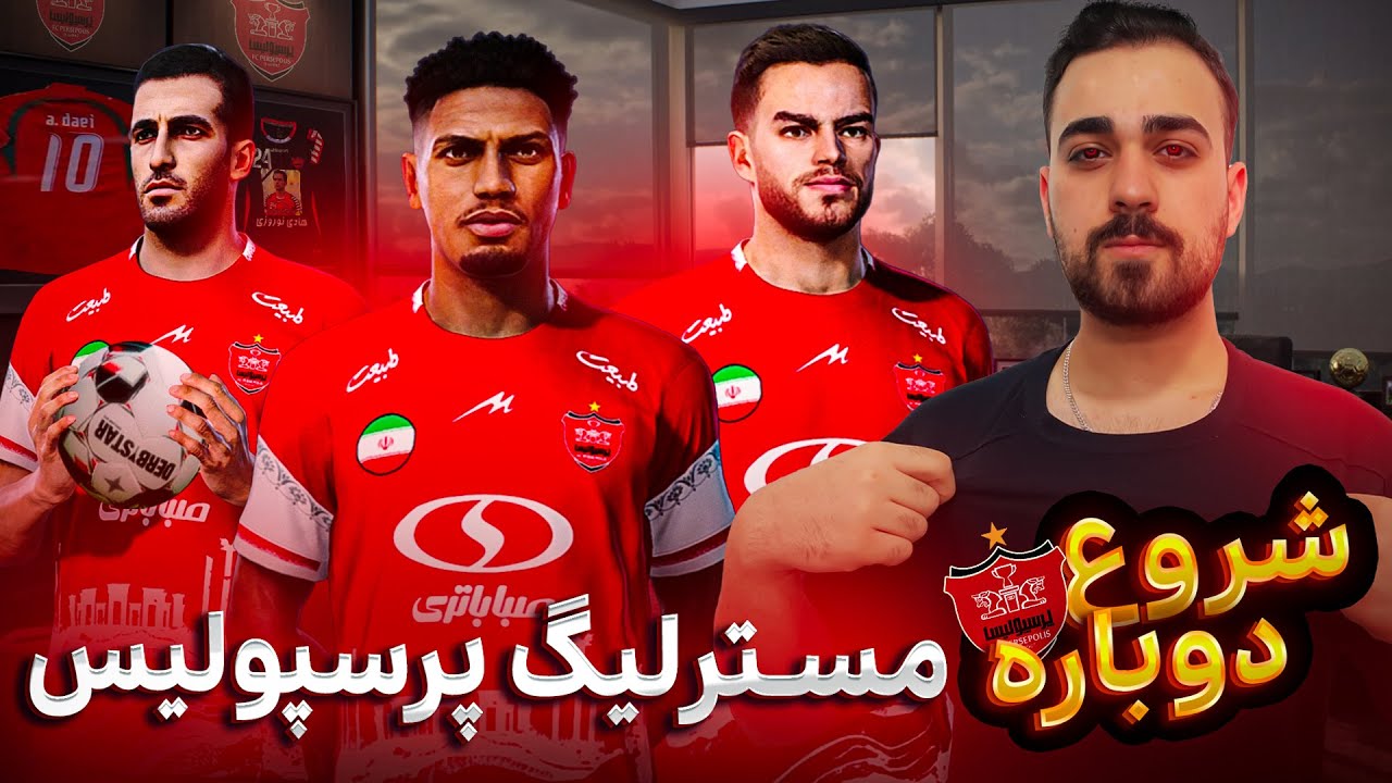 شروع دوباره #پرسپولیس#مسترلیگ پارت اول مودینگ وی 😍❤️ Masterleague Perspolis Pes21 Pgl v4