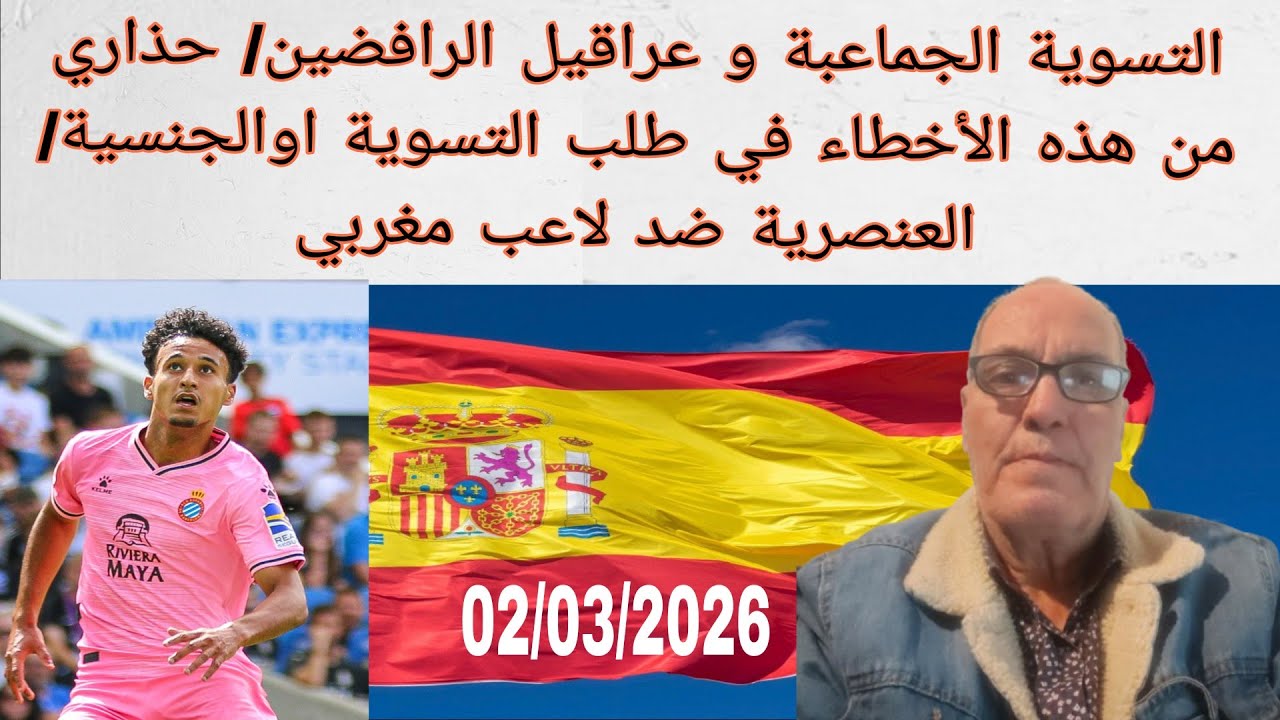 التسوية الجماعية وعراقيل الرافضين/ أسباب قد تحرم المهاجر من البطاقة ومن الجنسية/عنصرية ضد لاعب مغربي