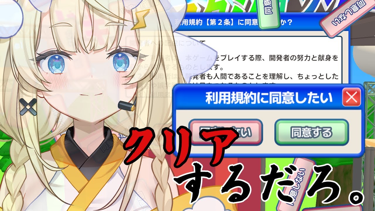 【 利用規約に同意したい 】同意してクリア、するだろ。 【 にじさんじ / 蝸堂みかる 】