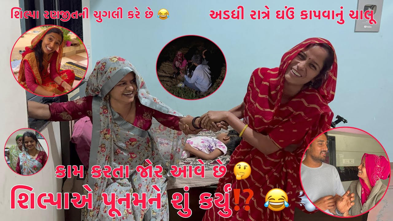 Shilpaye Poonam Sathe shu Karyu?💨😂| Shilpa Ranjitni Chugli kare | Ratre Gau🌾kapya | Thakor Family
