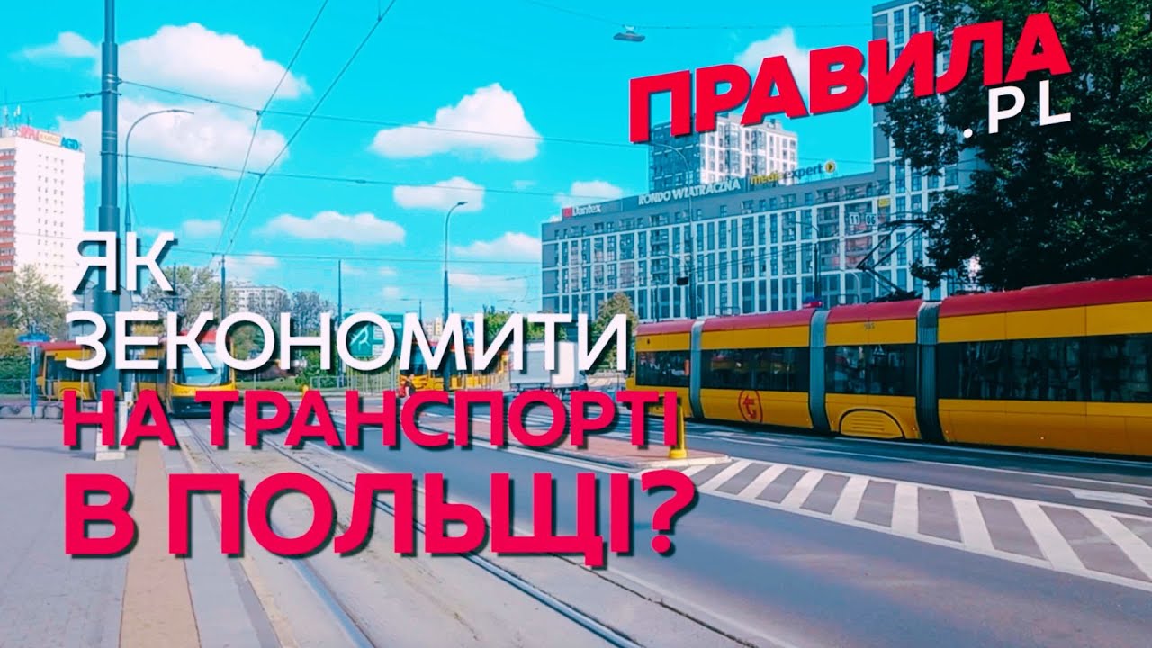 🚉 Як зекономити на громадському транспорті у Польщі? | Випробувано на собі! 