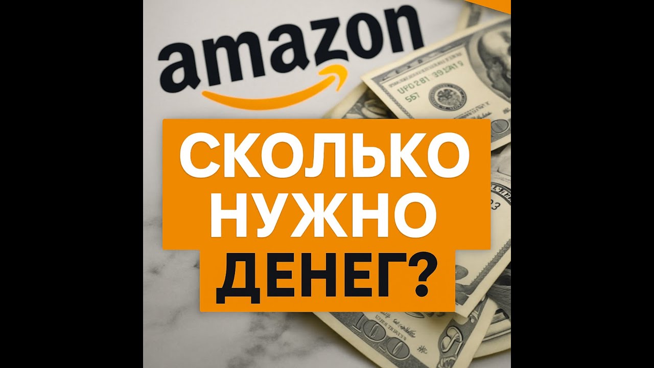 Сколько стоит начать продавать на Amazon в 2025 году? Онлайн Арбитраж с США FBA