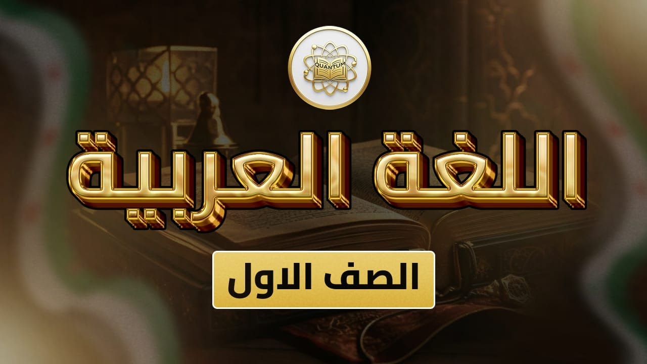 الصف 1- اللغة العربية _ الفصل 2 - الوحدة 4 الدرس 26- (صحة الاسنان 56_64).