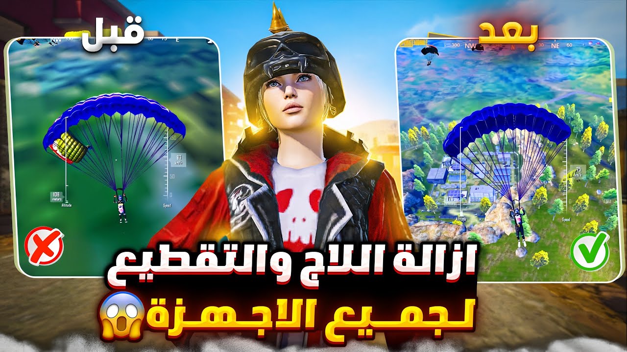 حل مشكلة اللاق والتقطيع في ببجي لجميع الاجهزه ✅ ازالة اللاج والتقطيع من ببجي تسريع لعبه ببجي موبايل