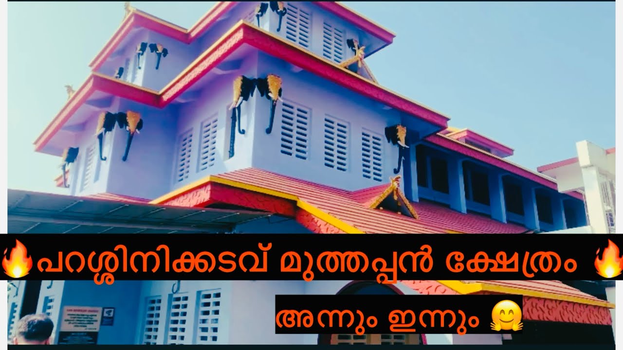 PARASSINI MADAPPURA SREE MUTHAPPAN TEMPLE 🔥🙏