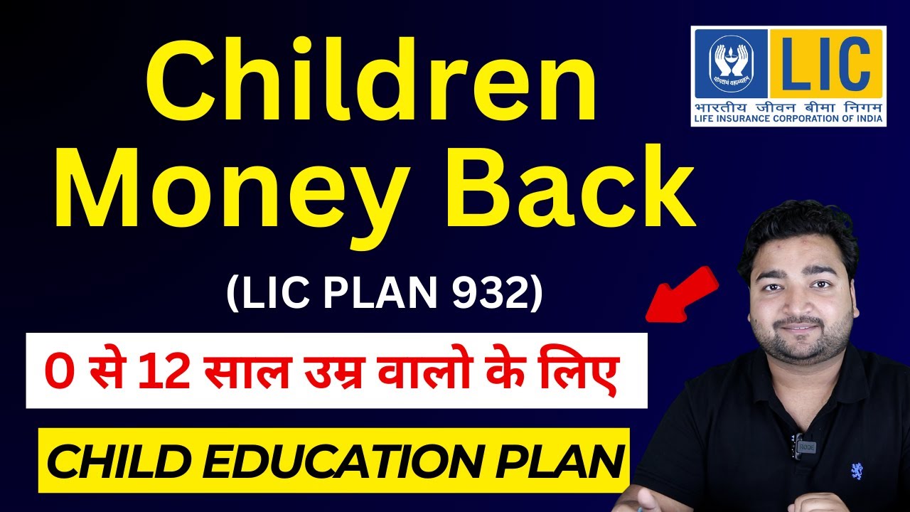LIC New Children Money Back Plan 932 in Hindi | LIC चिल्ड्रन प्लान 932 | LIC Child Education Plan