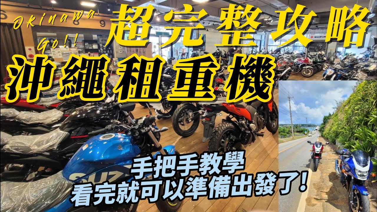 最新! 手把手教你沖繩租重機~ | 出發前該準備的文件 租車費用全公開! 加油要多少錢? 可以開始規劃行程了~ | Rental819 Honda CB400 琉球  Okinawa 騎車
