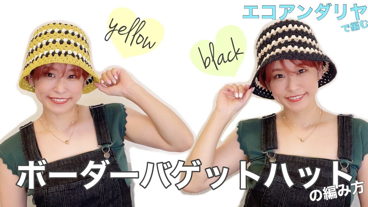 【かぎ針編み】ボーダーのバゲットハットを編んでヘビロテしよう！