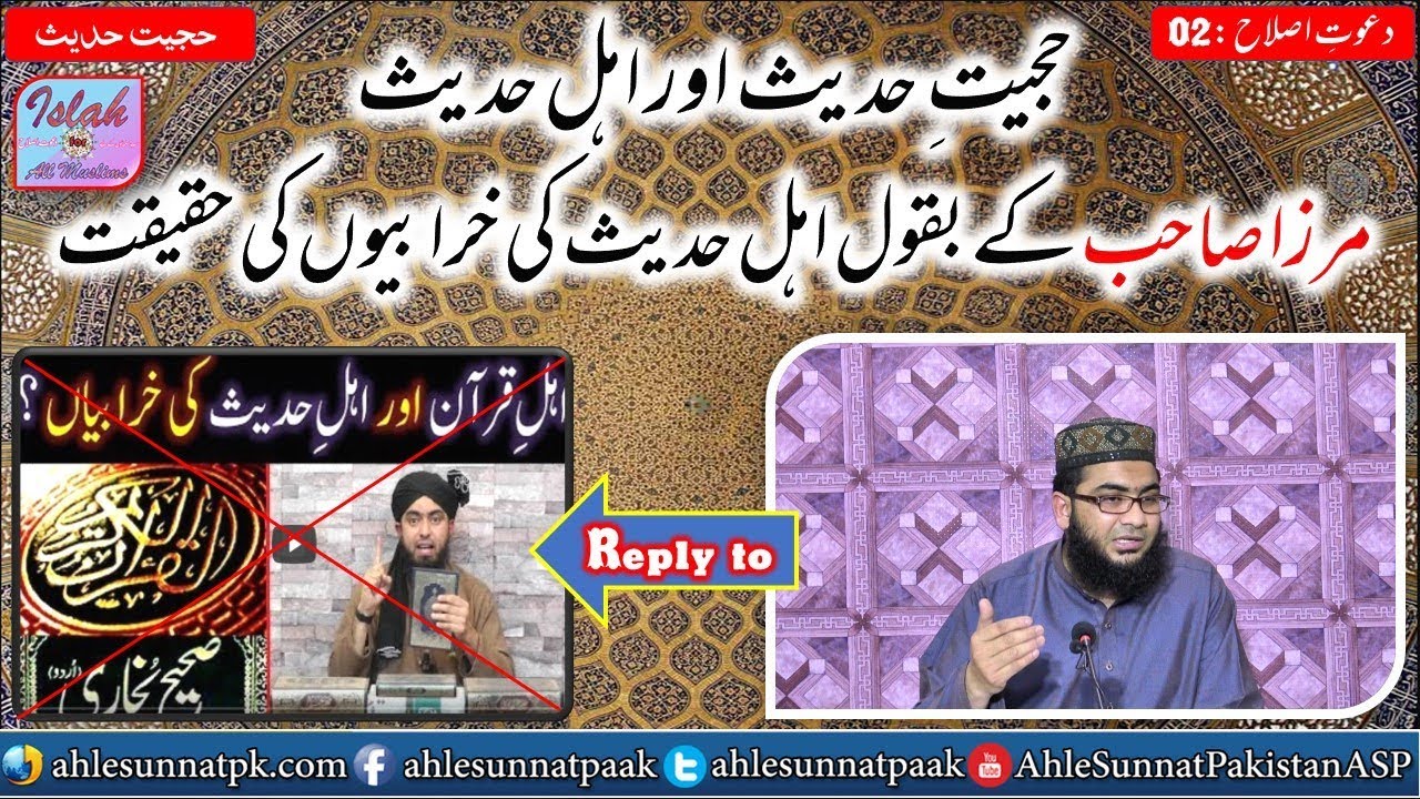 Hujiyat e hadees aur ahle hadees | Mirza jehlmi k itrazat ka jaiza | Islah Media