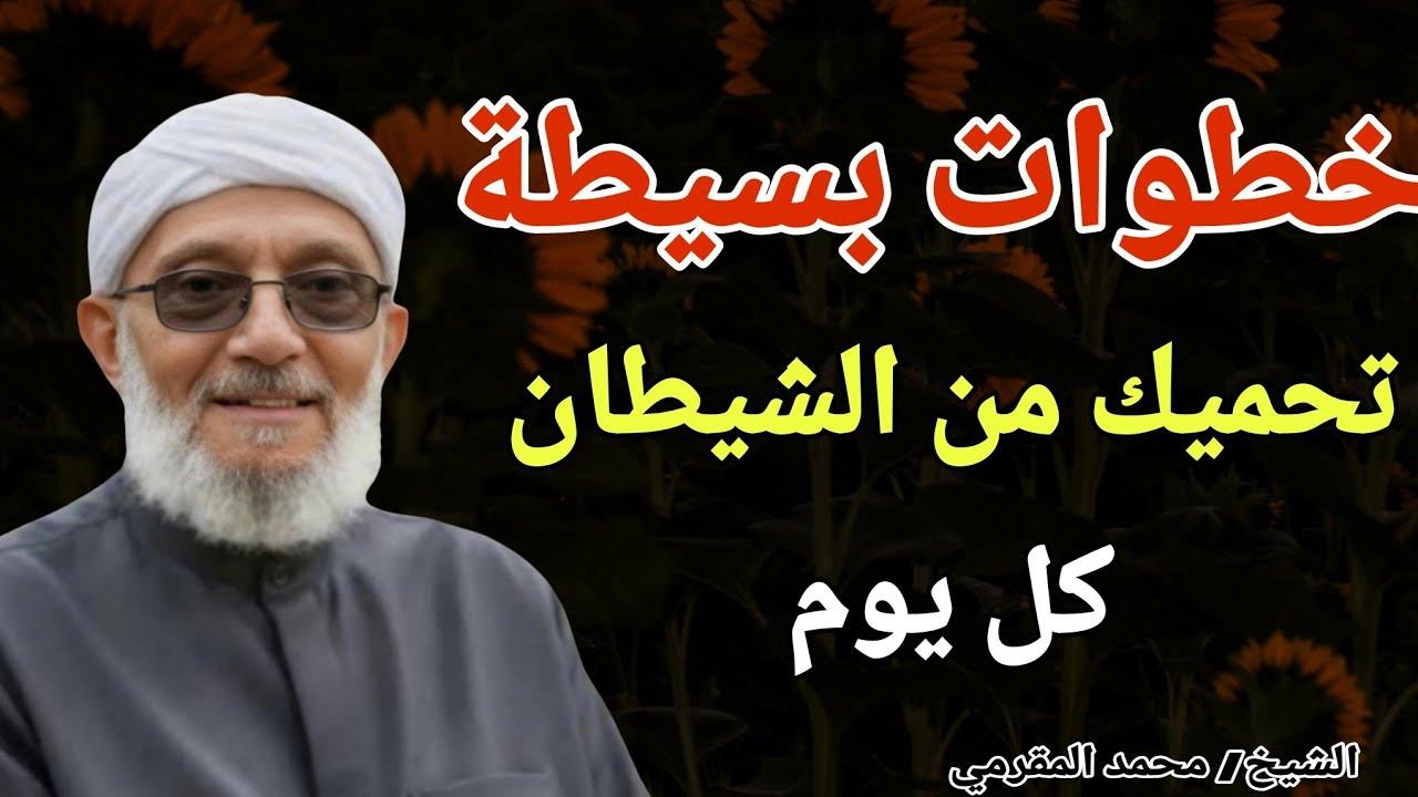 الشيطان يسرق قلبك بهذه الطريقة احذر !! الشيخ محمد المقرمي