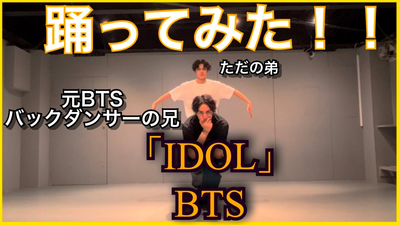 BTS「IDOL」 踊ってみた！
