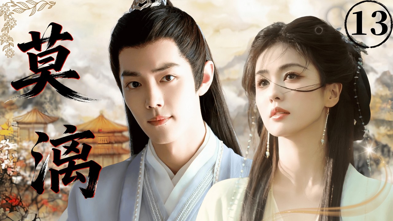 【2026最新古装剧】莫漓fantasy land❄EP13| 乱世少女白鹿与鲛人之王肖战逆天改命，演绎光怪陆离的传奇江湖#肖战 #白鹿 #chinesedrama #xiaozhan
