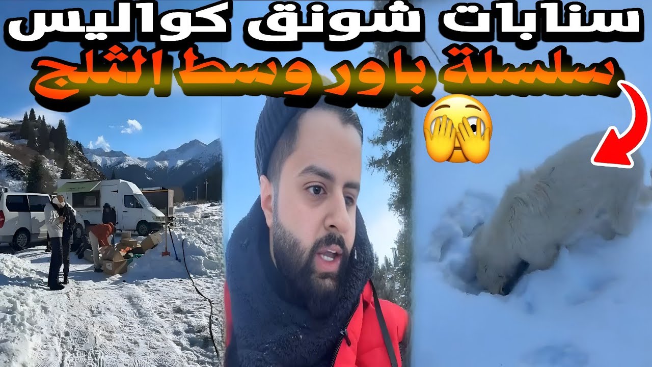 شونق كواليس من وسط الثلج🥶🫡