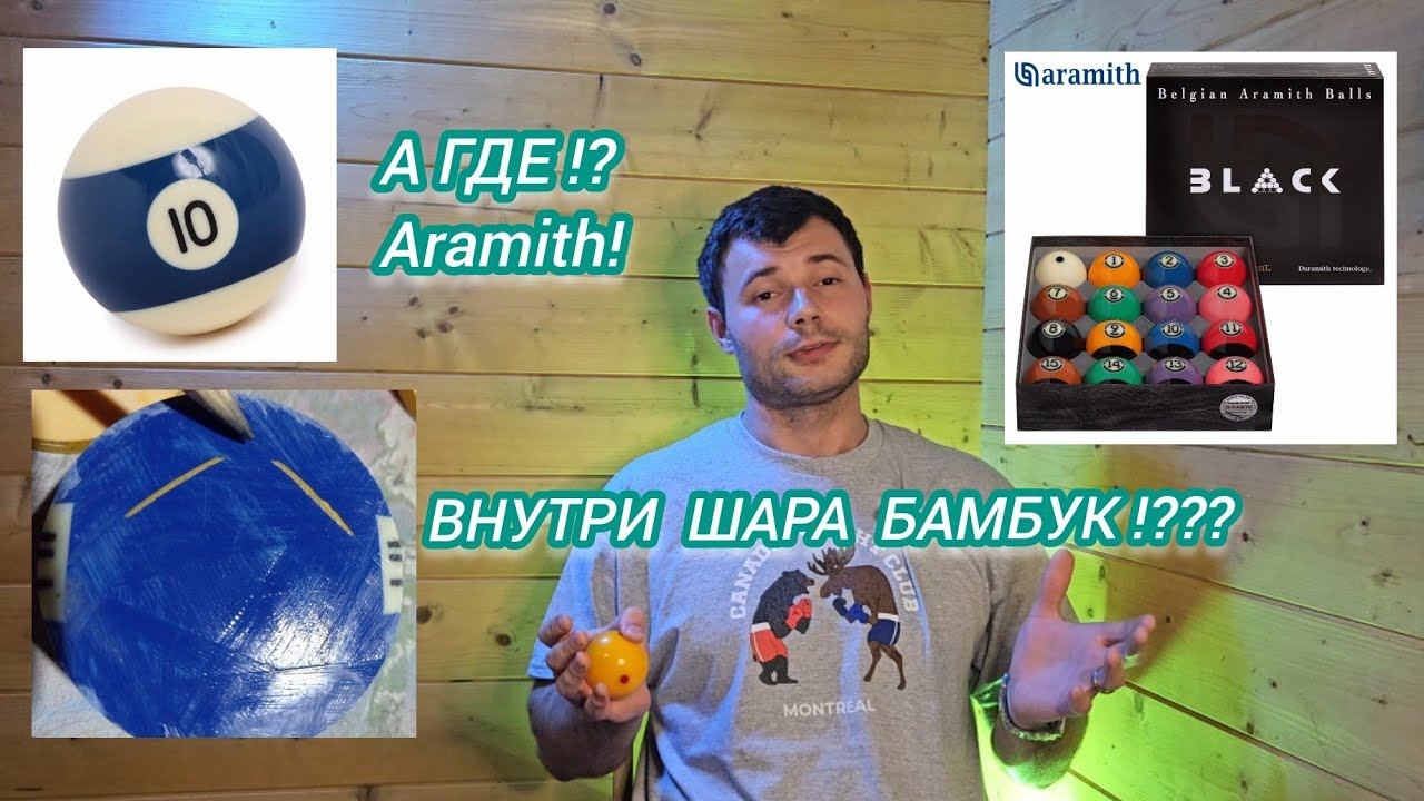 Бильярдные шары с бамбуком и почему лучше чётки из Арамита?