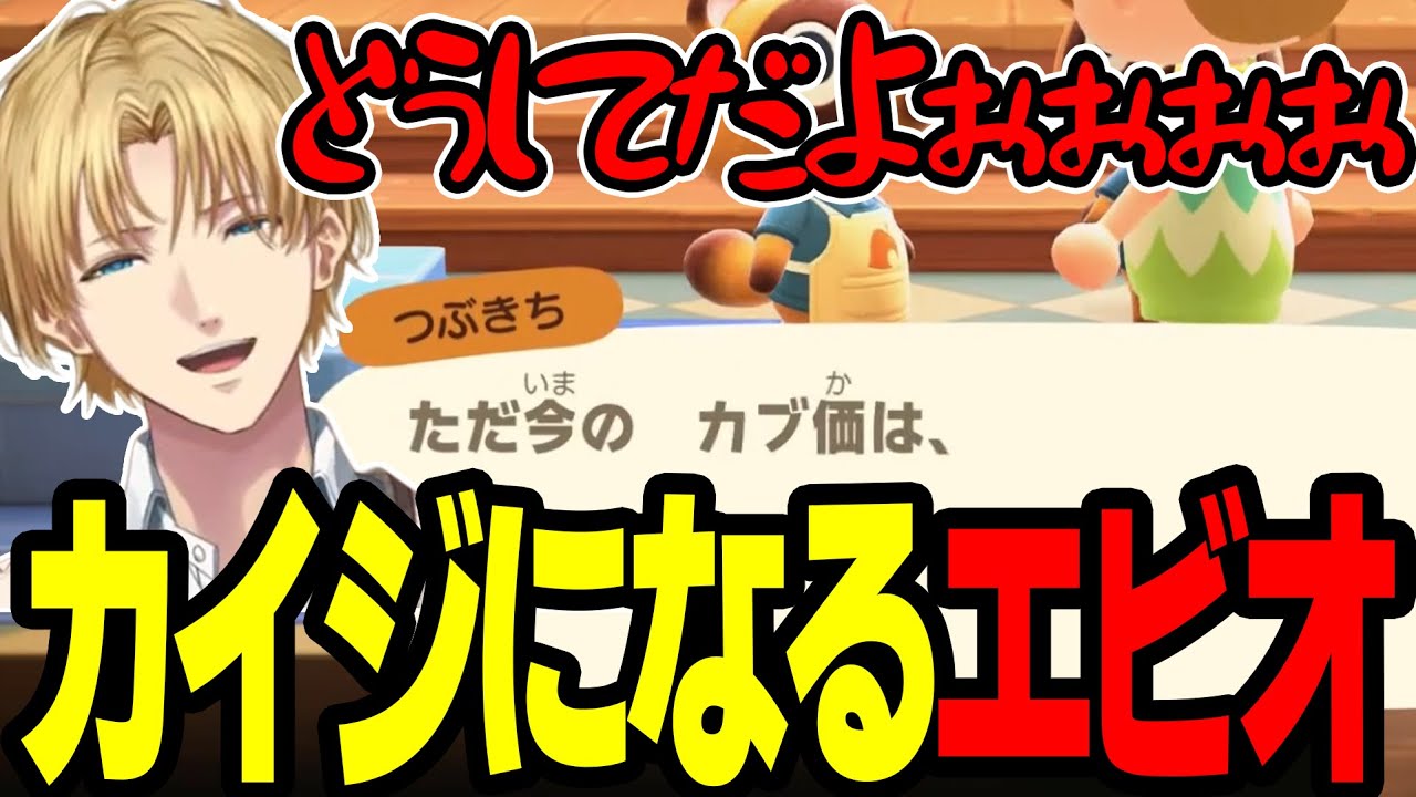 【まとめ】カブでカイジになってしまうエビオｗｗｗ【エビオ/にじさんじ切り抜き】#にじさんじ  #にじさんじ切り抜き #あつ森