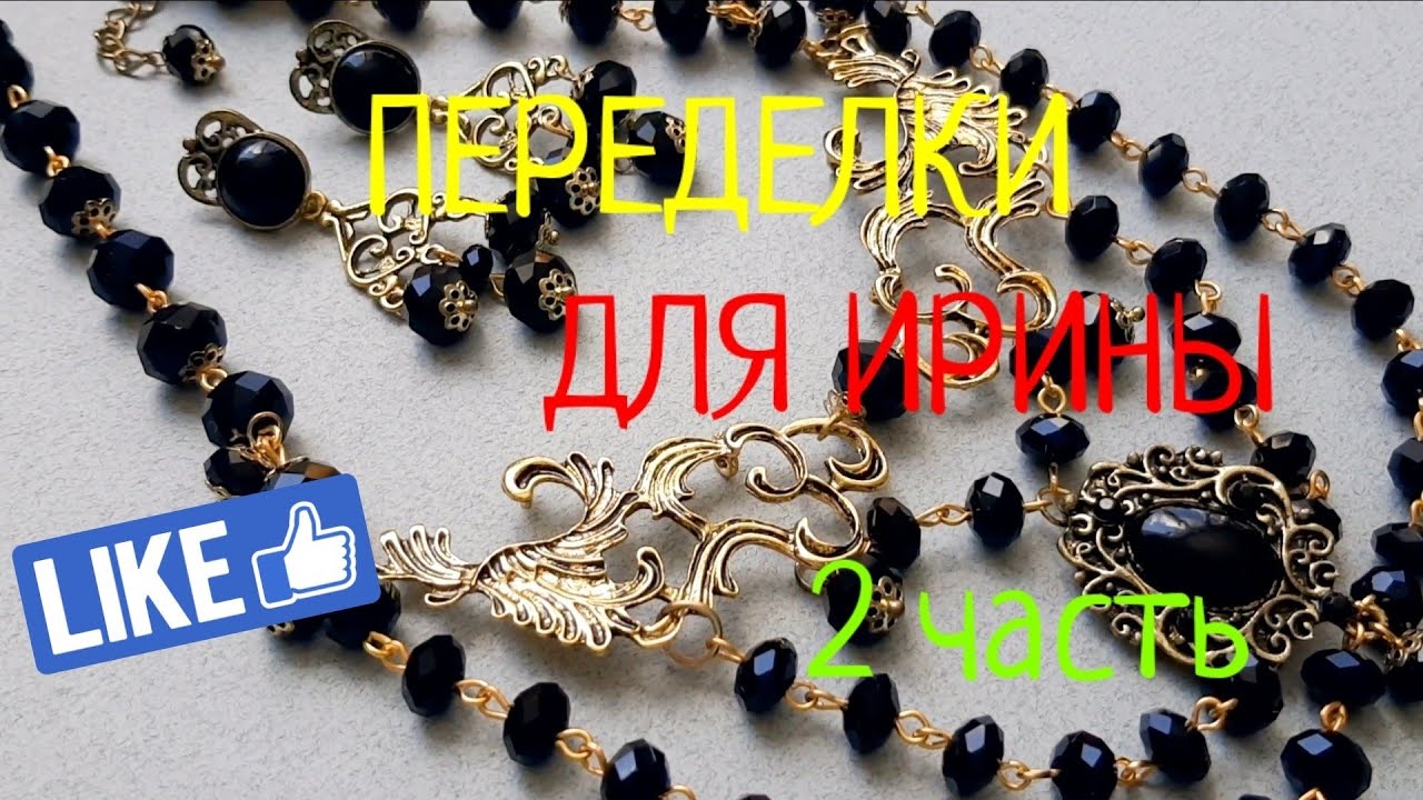 ПЕРЕДЕЛКА для ИРИНЫ из Хабаровска (2 часть)