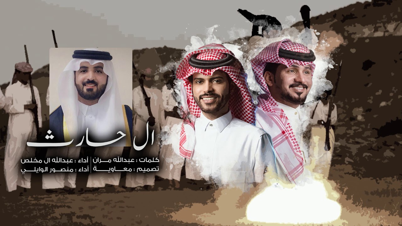 ال حارث - منصور الوايلي& عبدالله ال مخلص | ( حصرياً ) 2019
