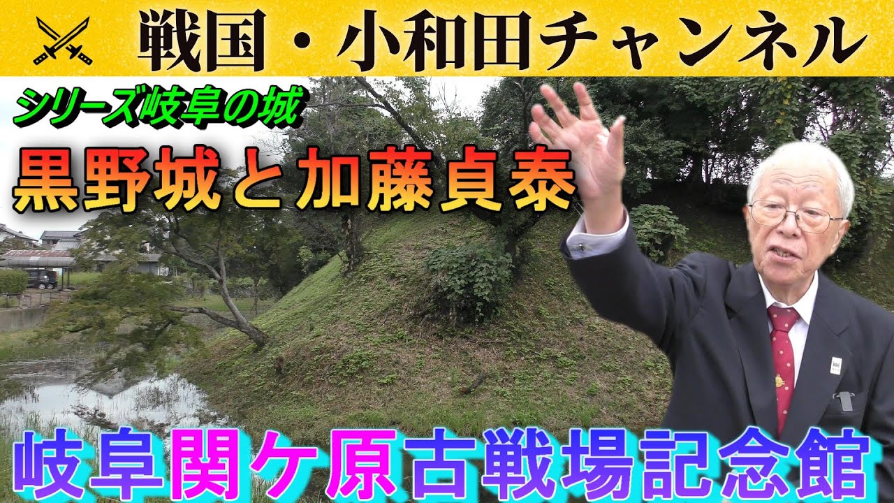 【岐阜関ケ原古戦場記念館】〈シリーズ岐阜の城〉黒野城と加藤貞泰