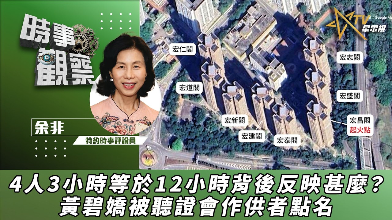 時事觀察&mdash;余非：4人3小時等於12小時背後反映甚麼？黃碧嬌被聽證會作供者點名