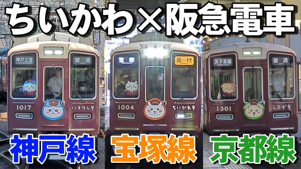 ちいかわ×阪急電車のコラボ電車が登場！
