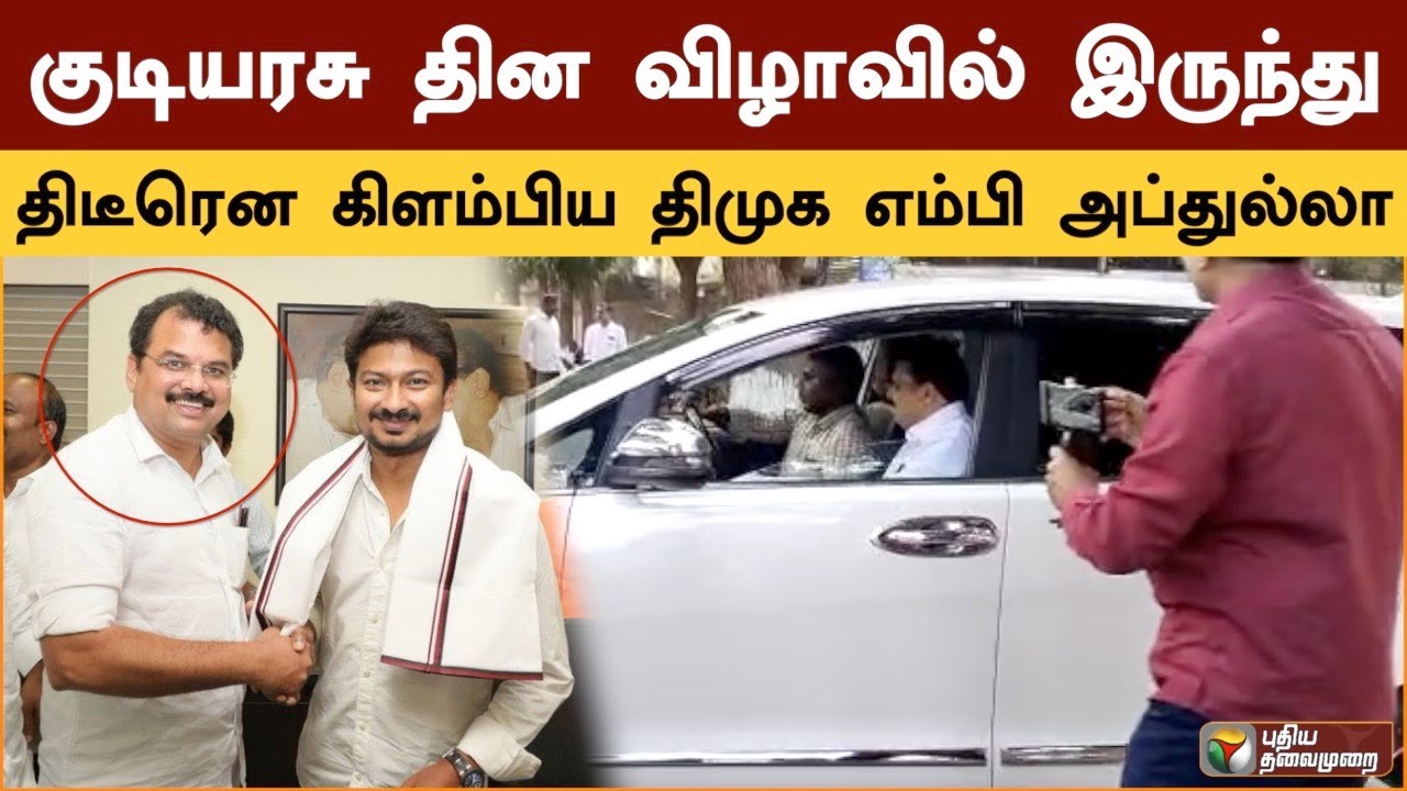 குடியரசு தின விழாவில் இருந்து திடீரென கிளம்பிய திமுக எம்பி எம்எம் அப்துல்லா | M M Abdullah | PTS