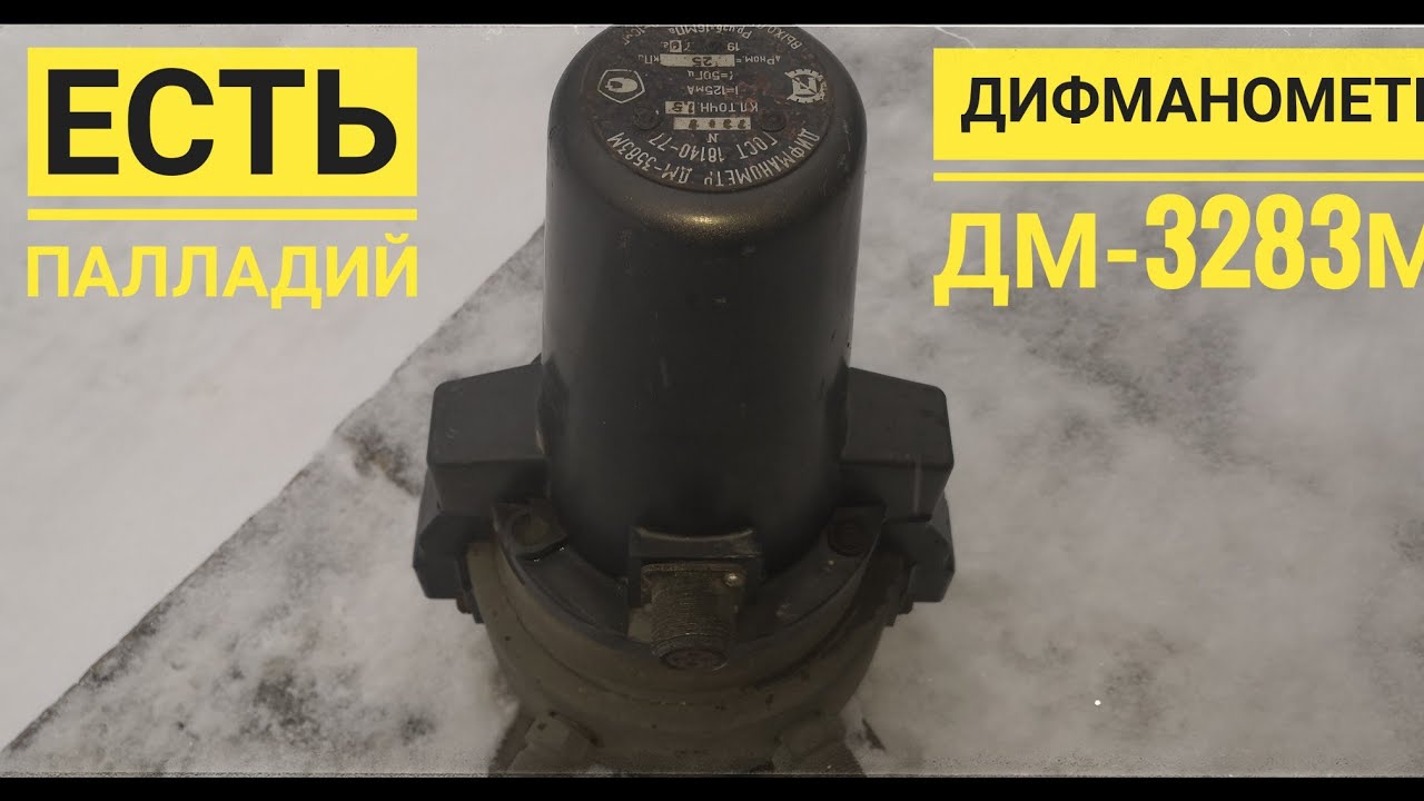 ДИФМАНОМЕТР ДМ-3583М... Есть палладий!!!