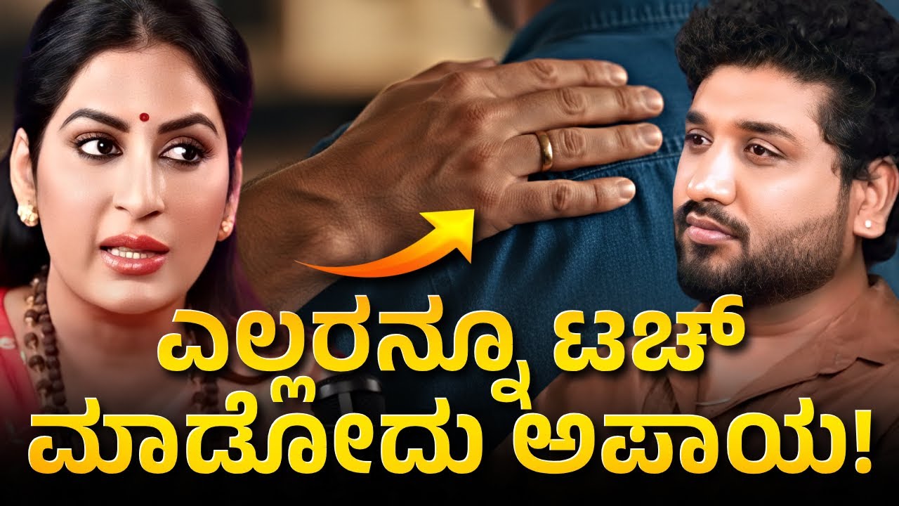 ತಪ್ಪು ವ್ಯಕ್ತಿಯ ಸ್ಪರ್ಶ ಜೀವನವೇ ಕೆಡಿಸಬಹುದು! Don’t Touch People | Rajesh Reveals Ft.  | Dr Roopa Iyer 