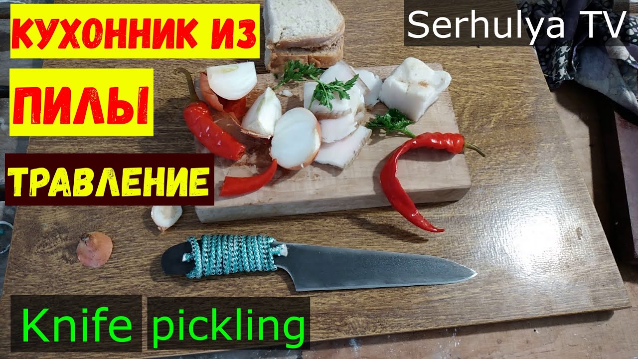 Нож кухонник из Дружбы 2.  Травление.  Kitchen Knife homemade.  Serhulya TV