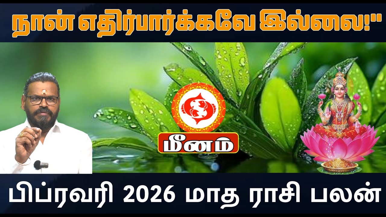 மீன ராசிக்கு பிப்ரவரியில் காத்திருக்கும் திருப்பம்! | Meenam February 2026