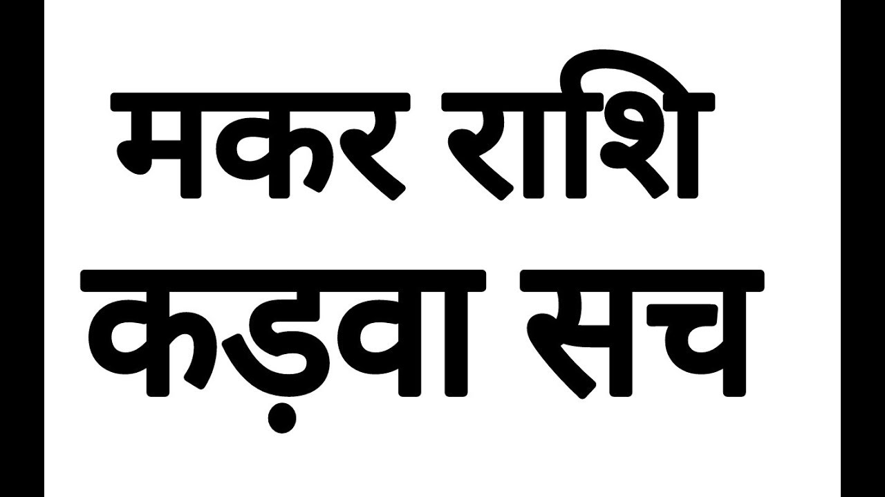MAKAR RASHFIAL | CAPRICORN HOROSCOPE | MAKAR RASHFIAL | ASTRO