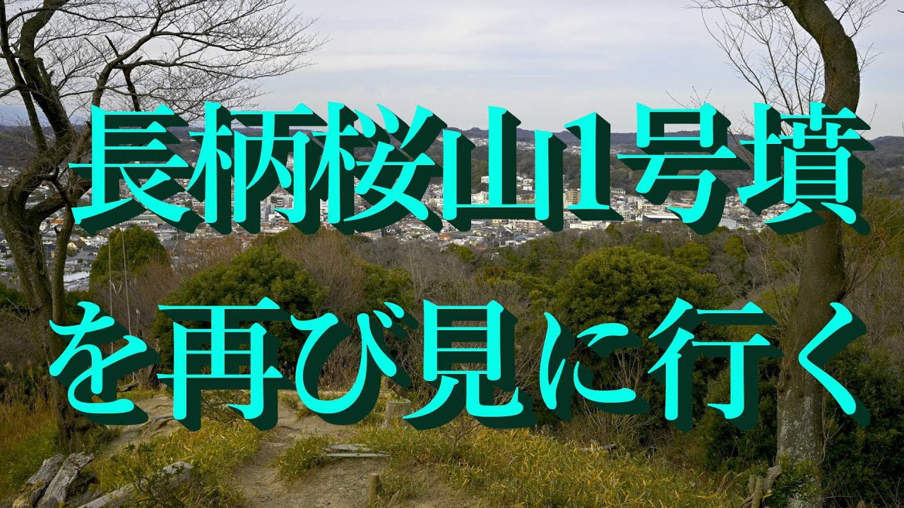 長柄桜山古墳群、1号墳を再び見に行く　( 4K UHD)　2026 . 1