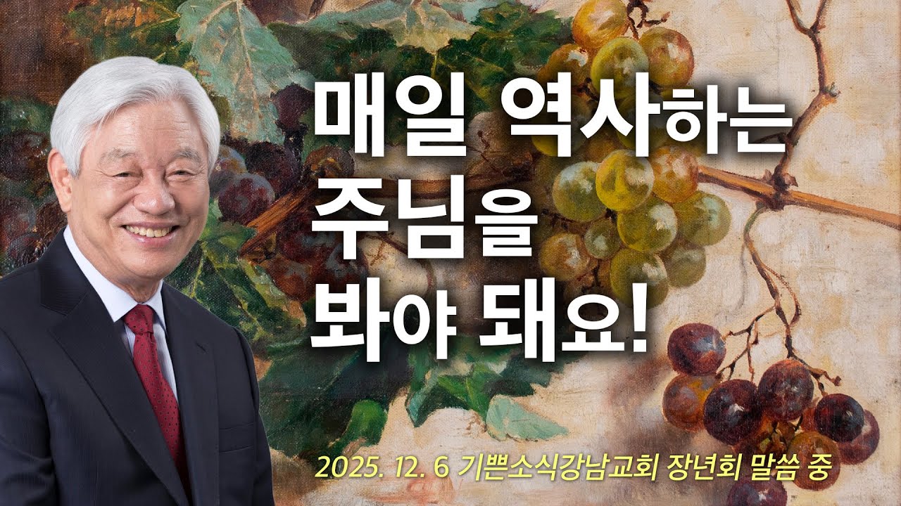 매일 눈으로 우리 속에 역사하는 주님을 봐야 돼요! - 기쁜소식선교회 박옥수 목사 장년회 말씀 중