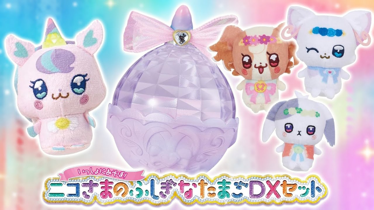 いっしょにあそぼ！ ニコさまのふしぎなたまごDXセットをレビュー！　わんだふるぷりきゅあ！