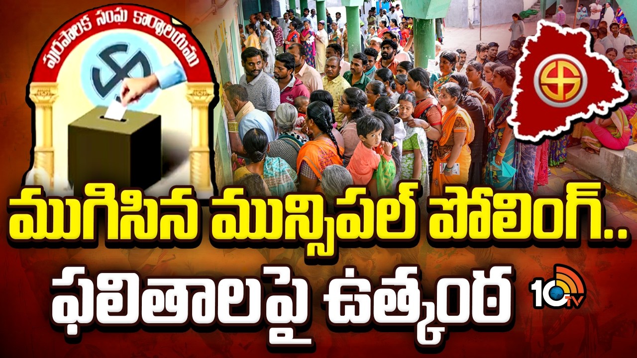 Warangal Municipal Elections : ముగిసిన మున్సిపల్ పోలింగ్.. ఫలితాలపై ఉత్కంఠ | 10tv News