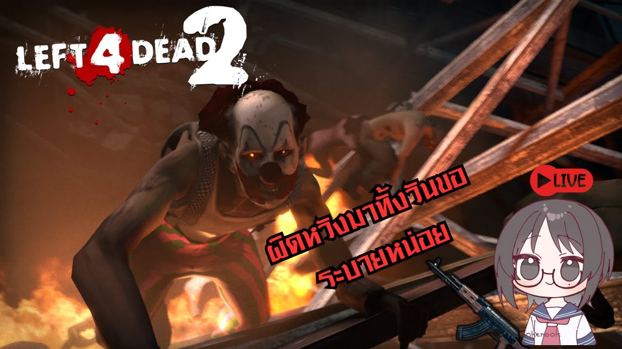🟢 left 4 dead 2 ผิดหวังครับพี่ 🟢 #left_4_dead_2