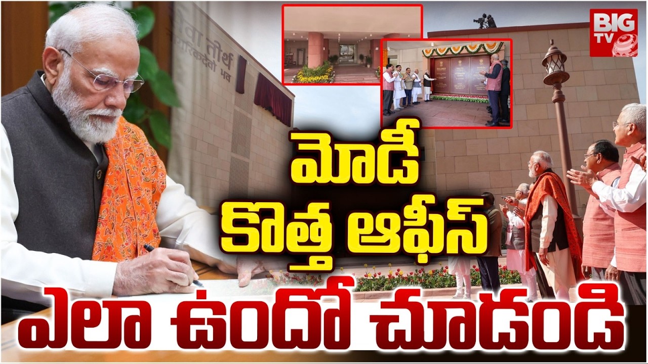 మోడీ కొత్త ఆఫీస్ ఎలా ఉందో చూడండి | PM MODI NEW Office | BIG TV Mahbubnagar
