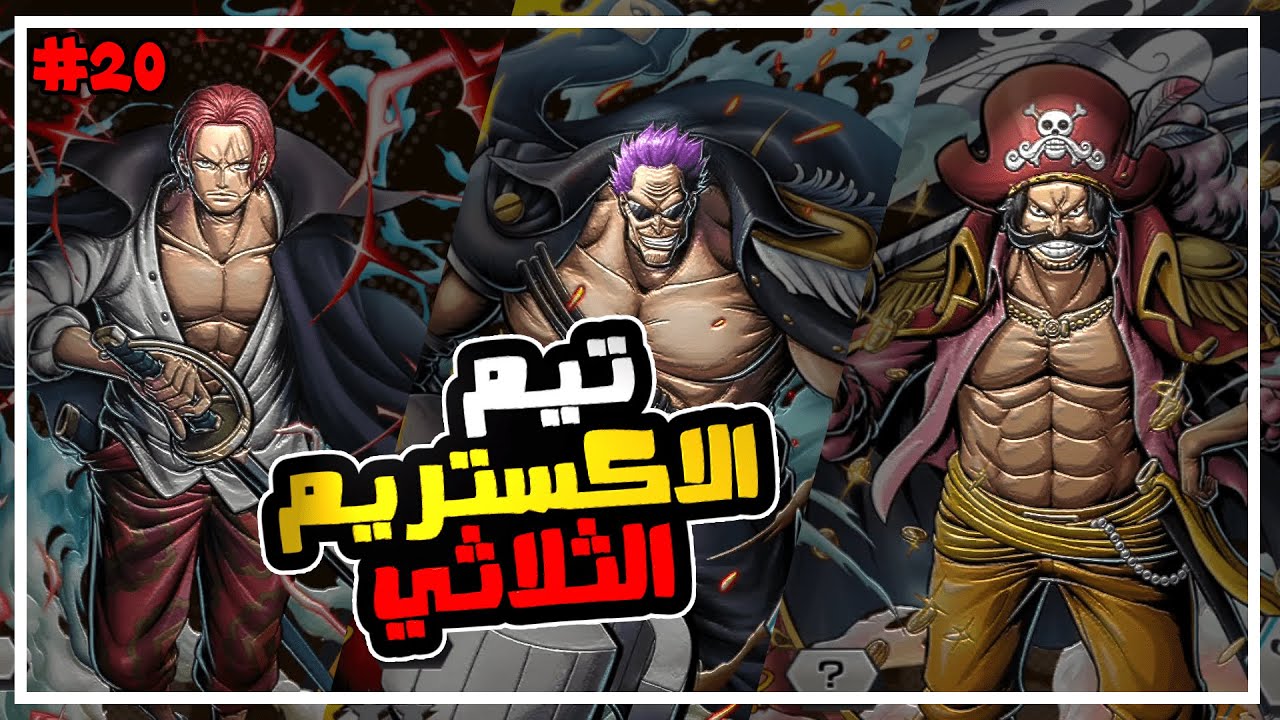ون بيس باونتي رش 20# اخيرا وصلت اكستريم لفل 80