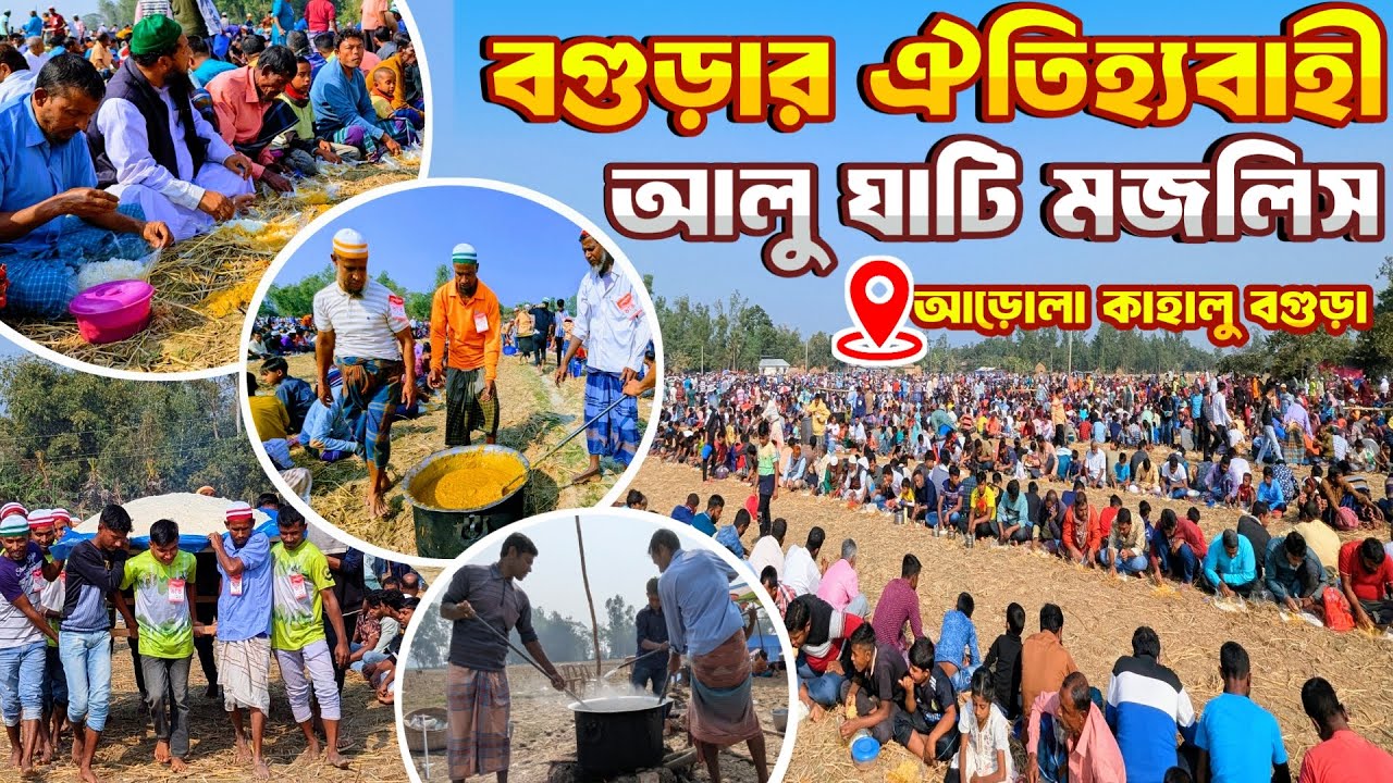 বগুড়ার ঐতিহ্যবাহী আলুঘাটির মজলিশ  || traditional alu ghati of bogura || বগুড়ার বিখ্যাত আলু ঘাঁটি