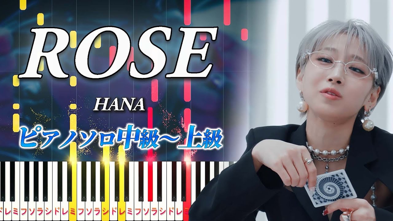 【楽譜あり】ROSE/HANA（ピアノソロ中級～上級）【ピアノアレンジ楽譜】
