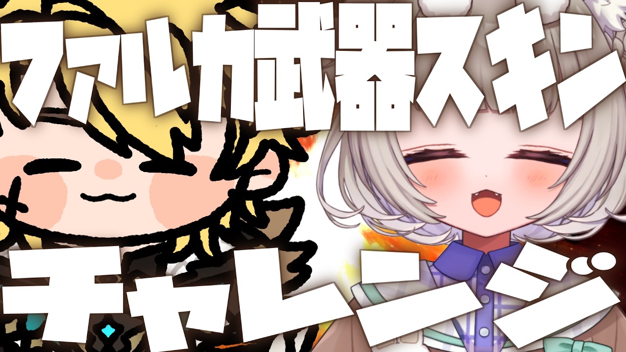 【原神】ファルカ武器スキンチャレンジ【クリアできるかなあ～！？】