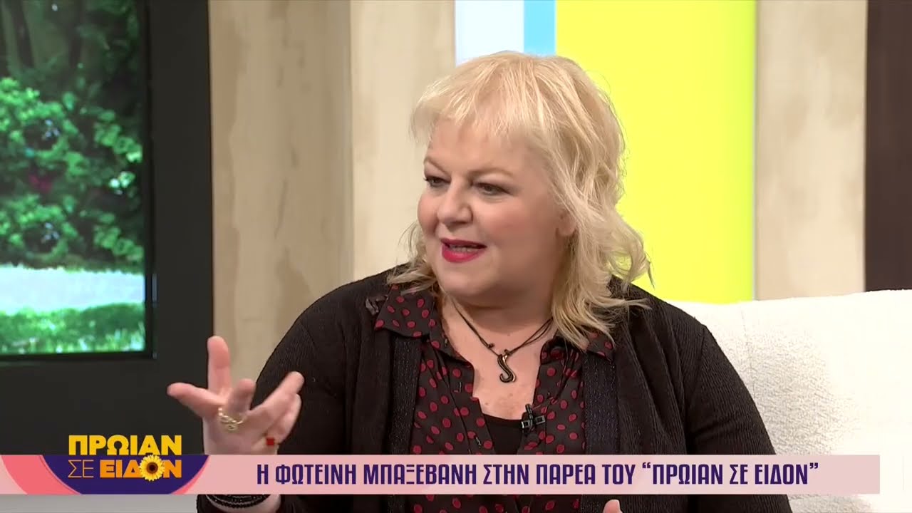 Η Φωτεινή Μπαξεβάνη στο «Πρωίαν σε είδον»